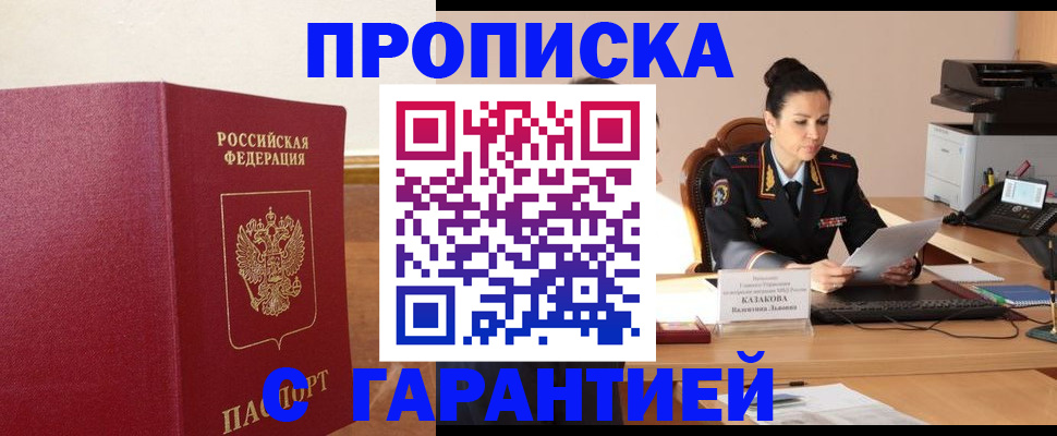прописка гарантия в Богородске